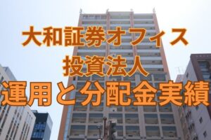大和証券オフィス投資法人の運用と分配金実績