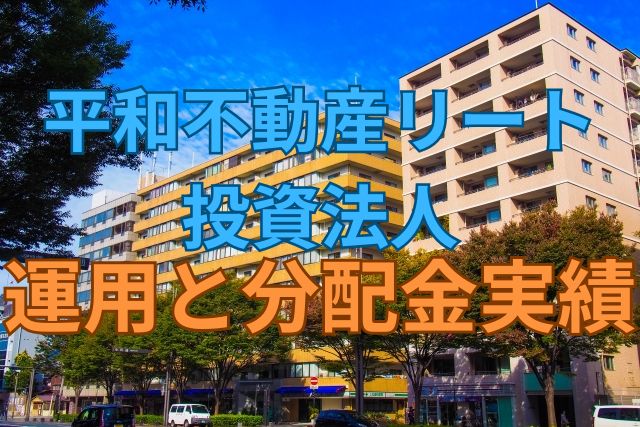 平和不動産リート投資法人の運用と分配金実績