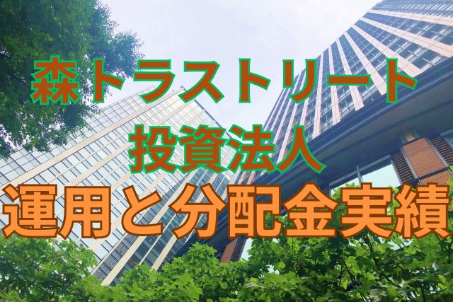 森トラストリート投資法人の運用と分配金実績