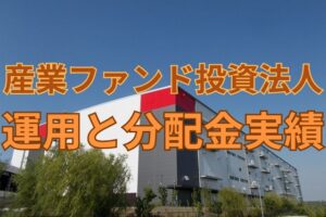産業ファンド投資法人の運用と分配金実績