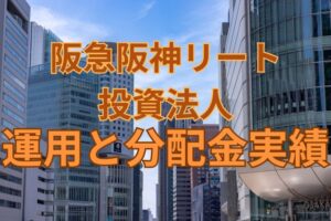 阪急阪神リート投資法人 の運用と分配金実績