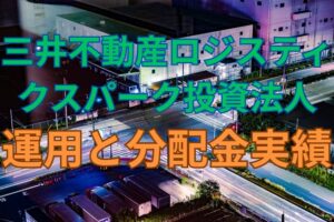 三井不動産ロジスティクスパーク投資法人の運用と分配金実績