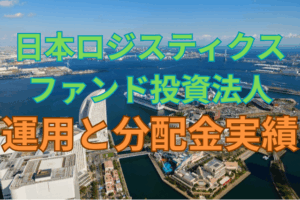 日本ロジスティクスファンドの運用と分配金実績