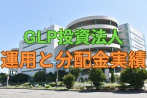 GLP投資法人の運用と分配金実績