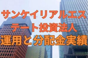 サンケイリアルエステート投資法人の運用と分配金実績