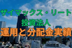 ザイマックス・リート投資法人の運用と分配金実績