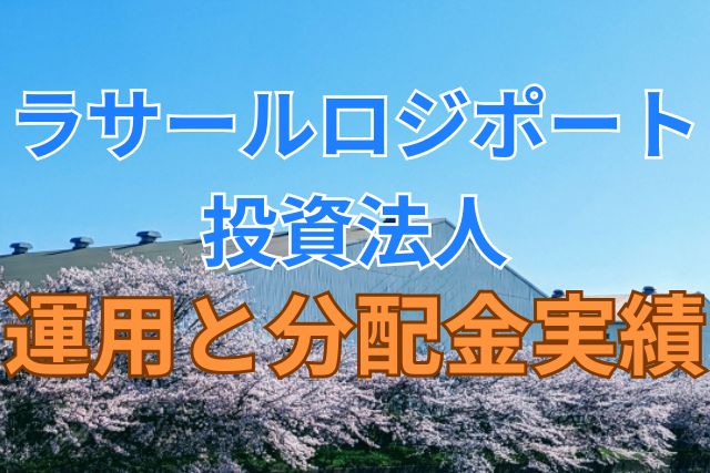 ラサールロジポート投資法人の運用と分配金実績