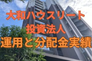 大和ハウスリート投資法人の運用と分配金実績