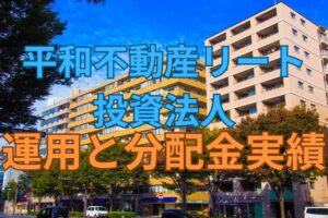 タカラレーベン不動産投資法人の運用と分配金実績