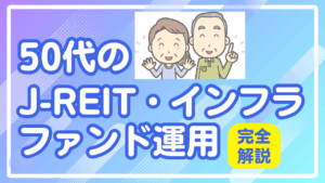 50代のJ-REIT・インフラファンド運用完全解説