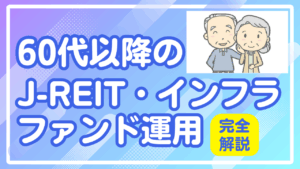 60代以降のJ-REIT・インフラファンド運用完全解説
