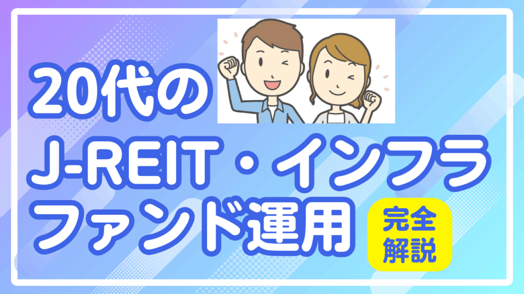 20代のJ-REIT・インフラファンド運用完全解説