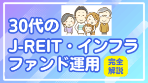 30代のJ-REIT・インフラファンド運用完全解説