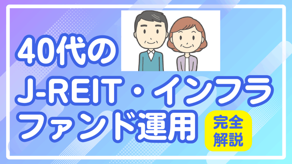 40代のJ-REIT・インフラファンド運用完全解説