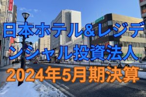 日本ホテル&レジデンシャル投資法人2024年5月期決算
