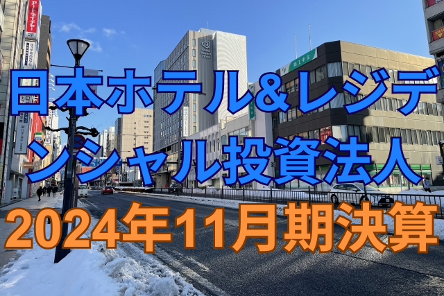 日本ホテル&レジデンシャル投資法人2024年11月期決算