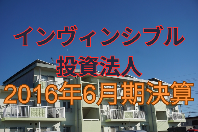 インヴィンシブル投資法人2016年6月期決算