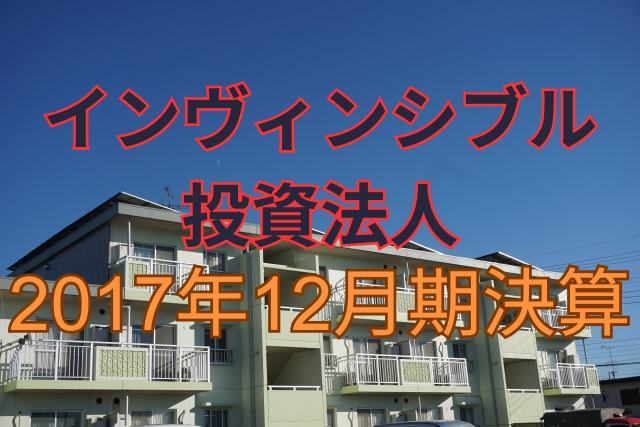 インヴィンシブル投資法人2017年12月期決算