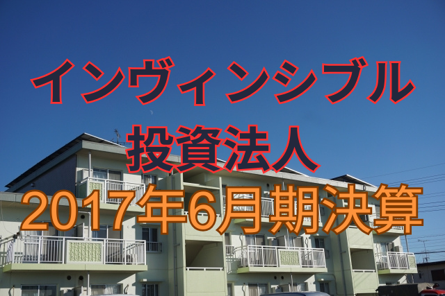 インヴィンシブル投資法人2017年6月期決算