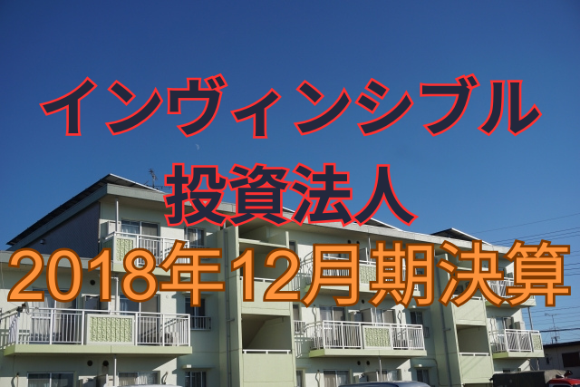 インヴィンシブル投資法人2018年12月期決算