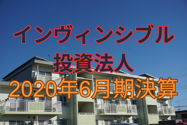 インヴィンシブル投資法人2020年6月期決算