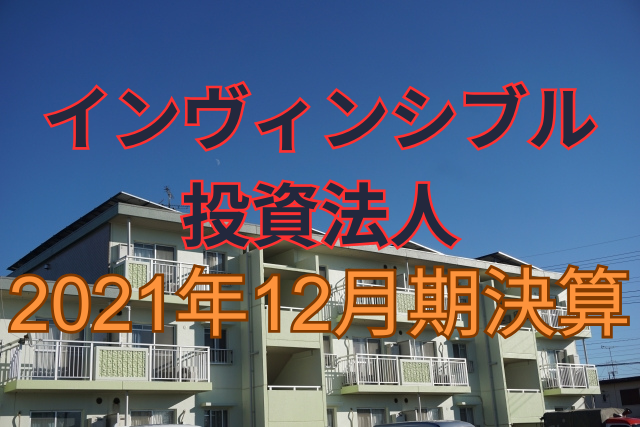インヴィンシブル投資法人2021年12月期決算