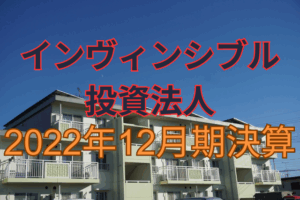 インヴィンシブル投資法人2022年12月期決算