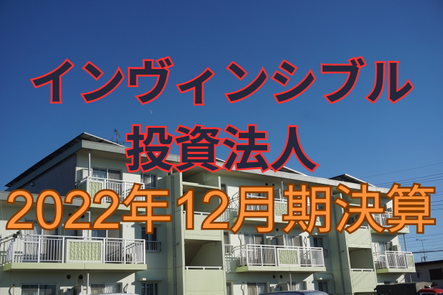 インヴィンシブル投資法人2022年12月期決算