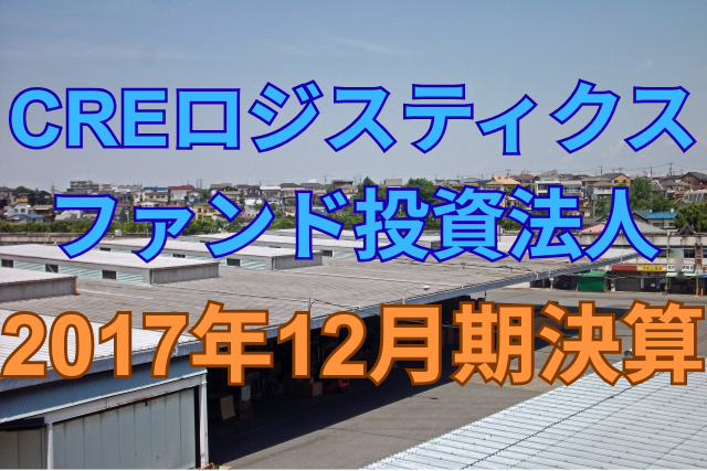 CREロジスティクス投資法人2017年12月期決算