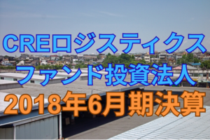 CREロジスティクス投資法人2018年6月期決算