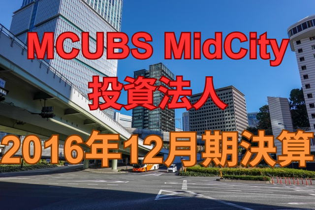 MCUBS MidCity投資法人2016年12月期決算
