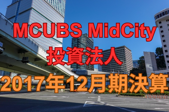 MCUBS MidCity投資法人2017年12月期決算