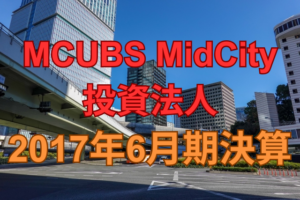 MCUBS MidCity投資法人2017年6月期決算