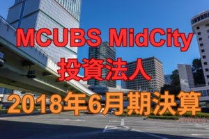 MCUBS MidCity投資法人2018年6月期決算