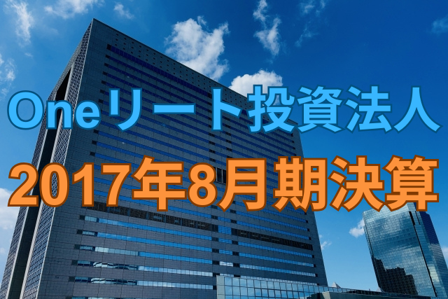 One不動産リート投資法人2017年8月期決算