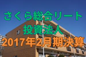 さくら総合リート投資法人2017年2月期決算