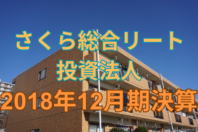 さくら総合リート投資法人2018年12月期決算