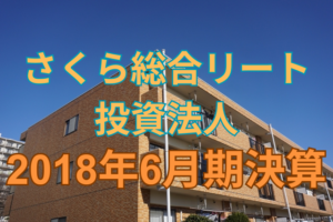 さくら総合リート投資法人2018年6月期決算