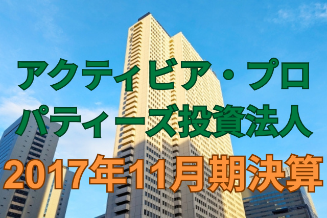 アクティビア・プロパティーズ投資法人2017年11月期決算