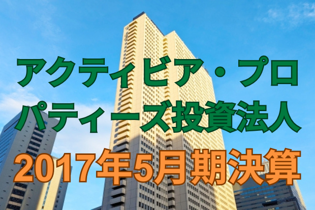 アクティビア・プロパティーズ投資法人2017年5月決算