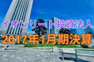 イオンリート投資法人2017年1月期決算