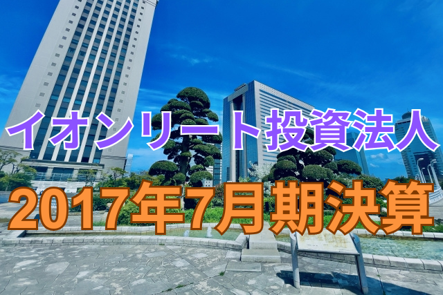 イオンリート投資法人2017年7月期決算