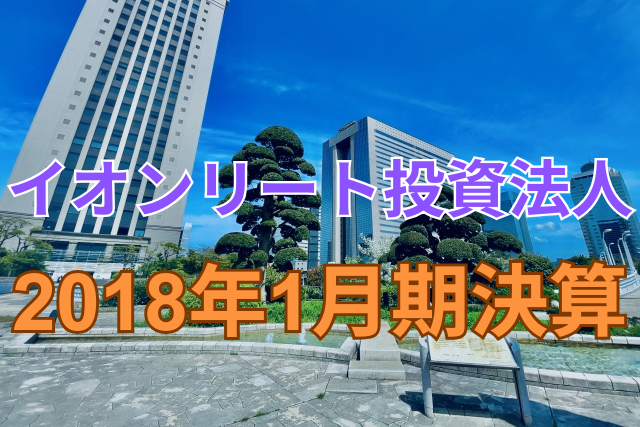 イオンリート投資法人2018年1月期決算