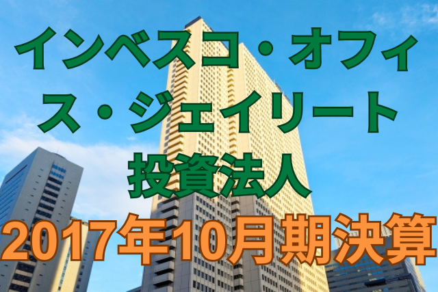 インベスコ・オフィス・ジェイリート投資法人2017年10月期決算
