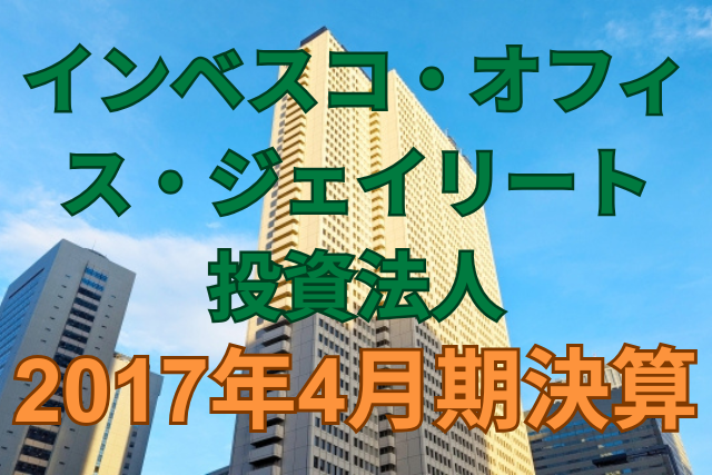 インベスコ・オフィス・ジェイリート投資法人2017年4月期決算
