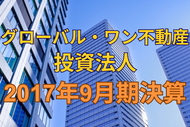 グローバル・ワン不動産投資法人2017年9月期決算