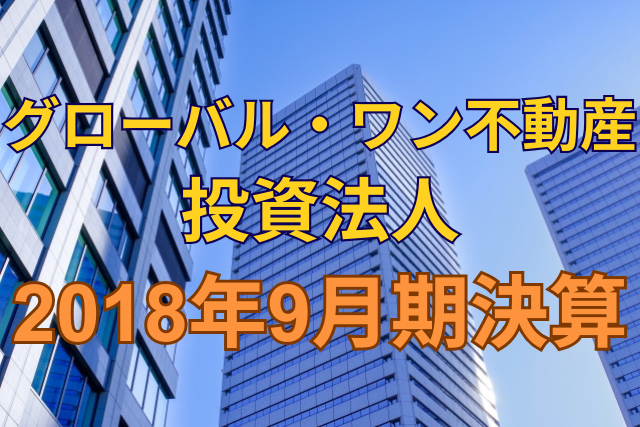 グローバル・ワン不動産投資法人2018年9月期決算
