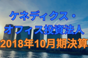 ケネディクス・オフィス投資法人2018年10月期決算