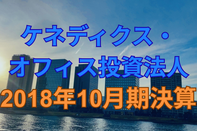 ケネディクス・オフィス投資法人2018年10月期決算