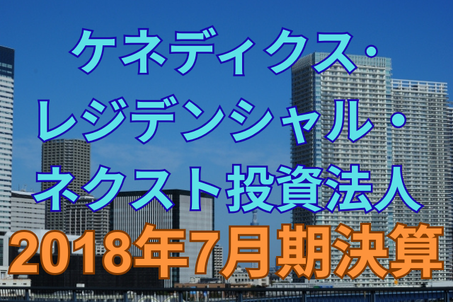 ケネディクス・レジデンシャル・ネクスト投資法人2018年7月期決算